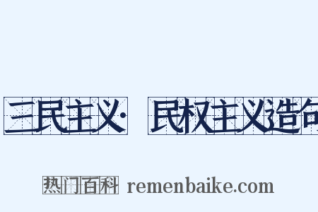 三民主义·民权主义造句是什么意思的图片